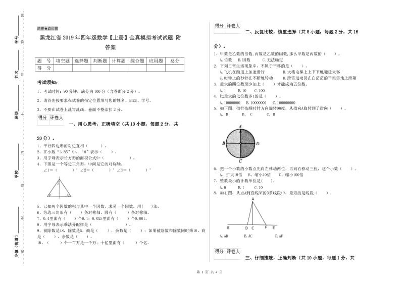 黑龙江省2019年四年级数学【上册】全真模拟考试试题 附答案.doc_第1页