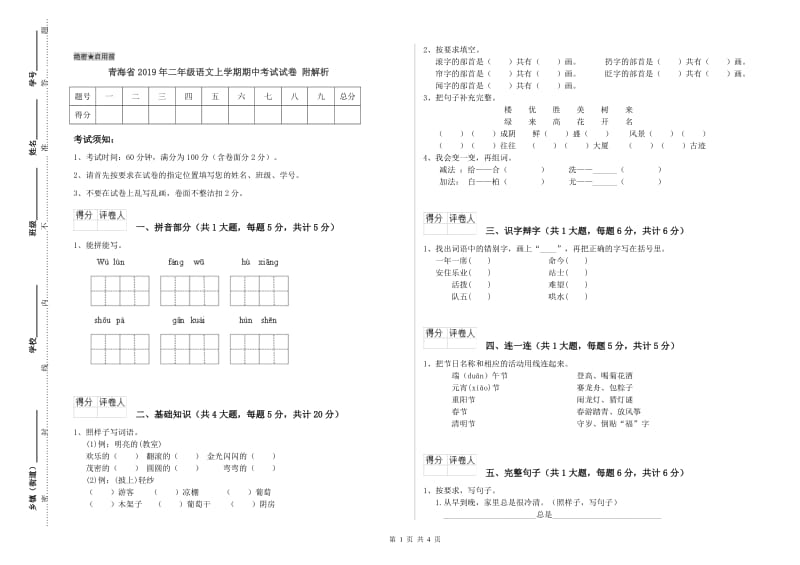 青海省2019年二年级语文上学期期中考试试卷 附解析.doc_第1页