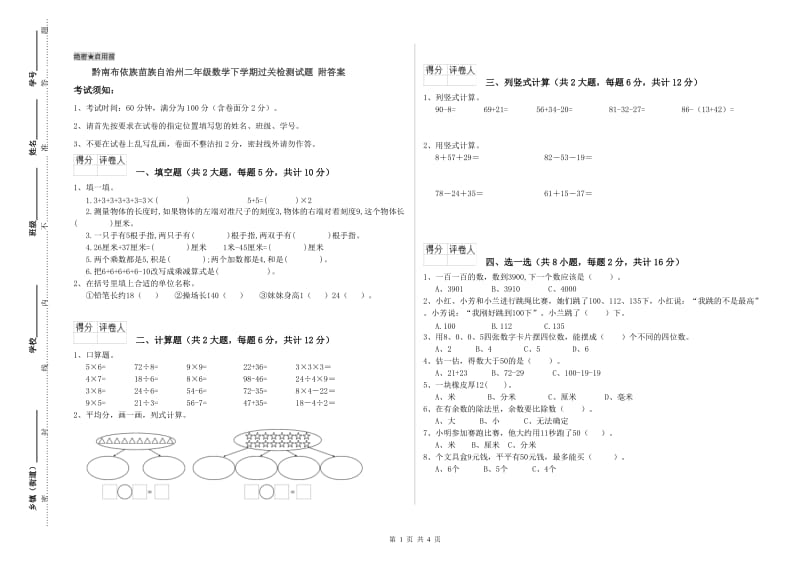 黔南布依族苗族自治州二年级数学下学期过关检测试题 附答案.doc_第1页