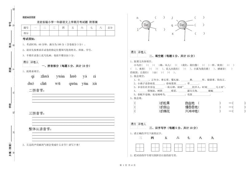 龙岩实验小学一年级语文上学期月考试题 附答案.doc_第1页