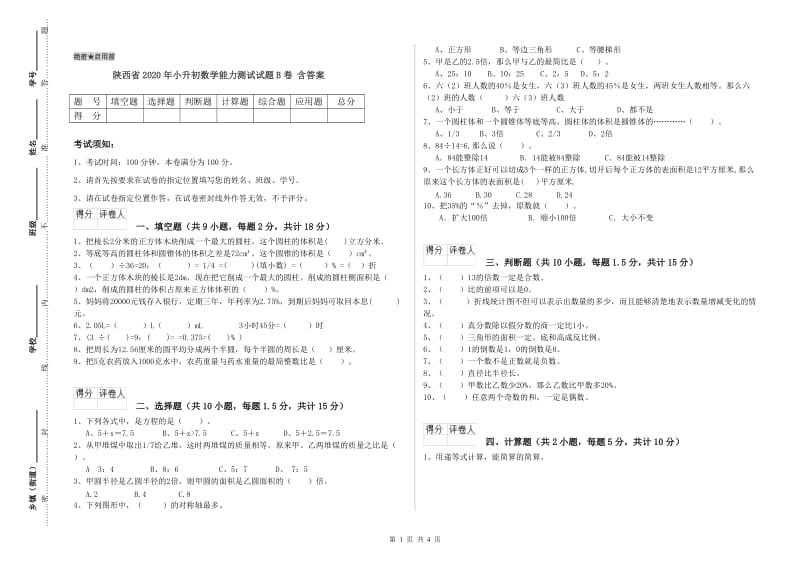 陕西省2020年小升初数学能力测试试题B卷 含答案.doc_第1页