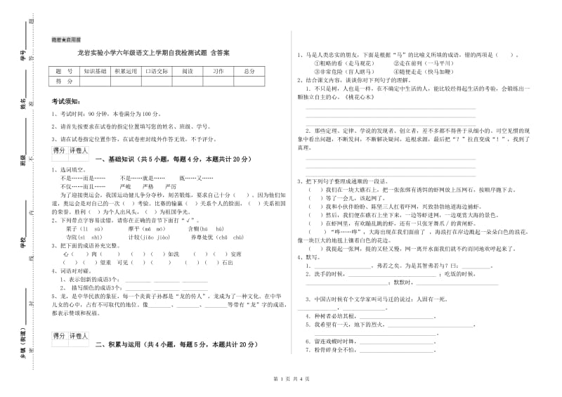 龙岩实验小学六年级语文上学期自我检测试题 含答案.doc_第1页