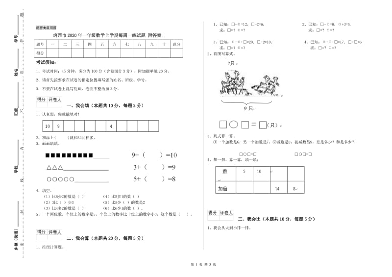 鸡西市2020年一年级数学上学期每周一练试题 附答案.doc_第1页