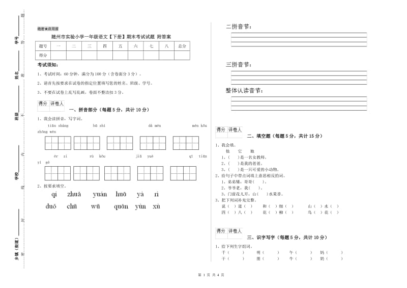 随州市实验小学一年级语文【下册】期末考试试题 附答案.doc_第1页