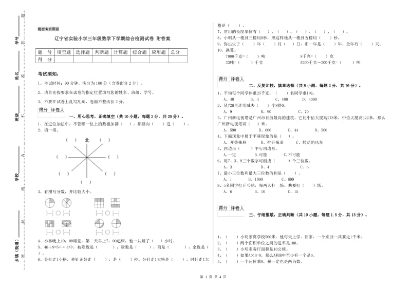 辽宁省实验小学三年级数学下学期综合检测试卷 附答案.doc_第1页