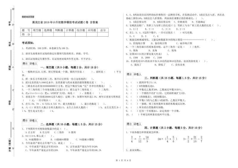 黑龙江省2019年小升初数学模拟考试试题C卷 含答案.doc_第1页