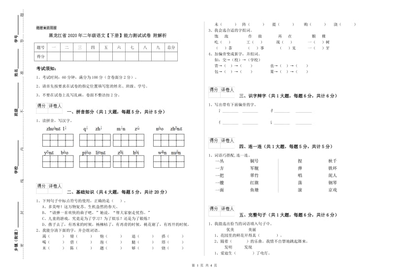 黑龙江省2020年二年级语文【下册】能力测试试卷 附解析.doc_第1页