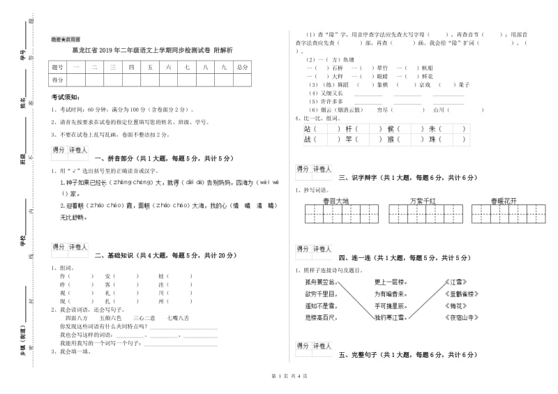 黑龙江省2019年二年级语文上学期同步检测试卷 附解析.doc_第1页