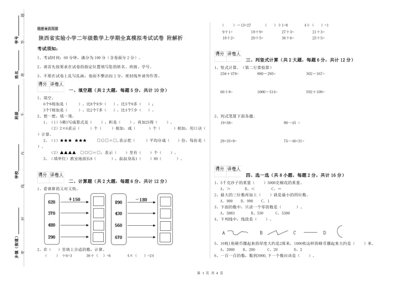 陕西省实验小学二年级数学上学期全真模拟考试试卷 附解析.doc_第1页