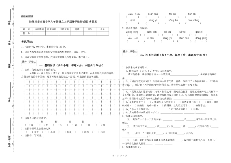 防城港市实验小学六年级语文上学期开学检测试题 含答案.doc_第1页