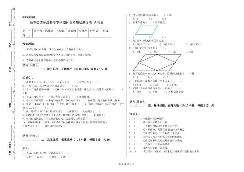 长春版四年级数学下学期过关检测试题B卷 含答案.doc_第1页