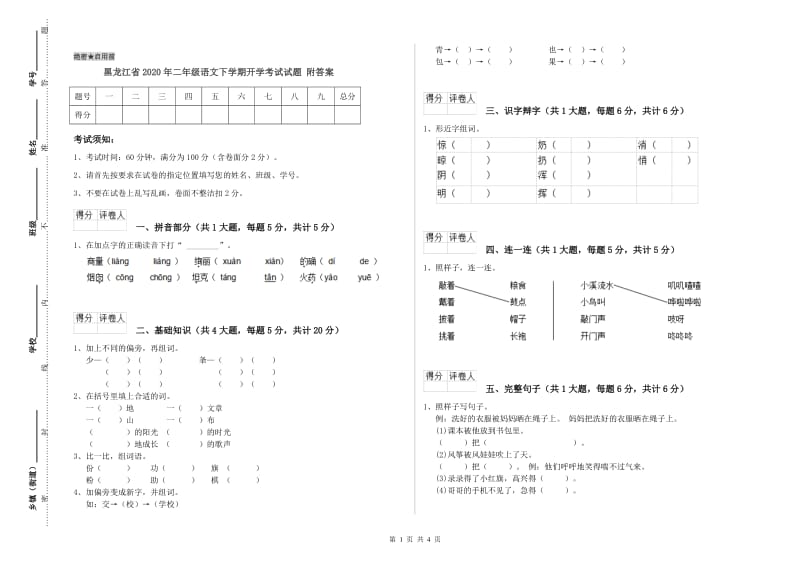 黑龙江省2020年二年级语文下学期开学考试试题 附答案.doc_第1页