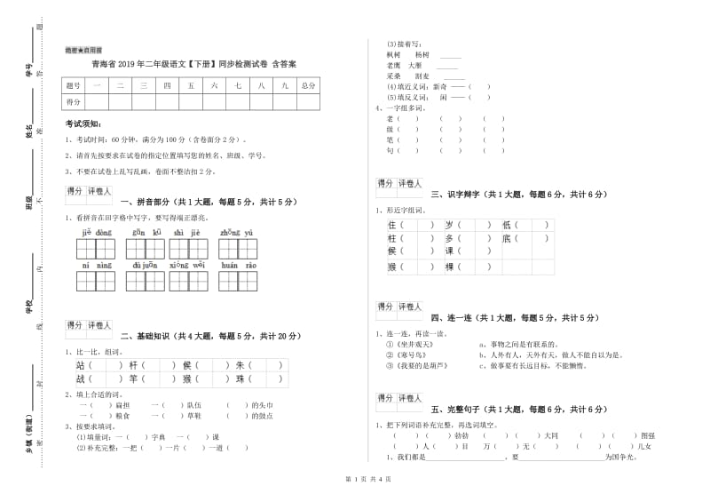 青海省2019年二年级语文【下册】同步检测试卷 含答案.doc_第1页