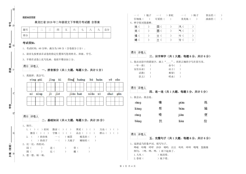 黑龙江省2019年二年级语文下学期月考试题 含答案.doc_第1页