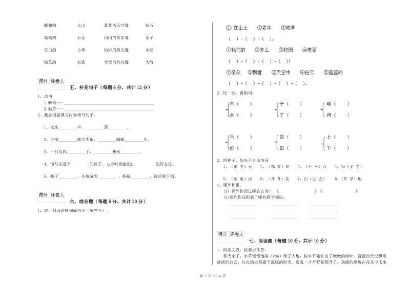 辽阳市实验小学一年级语文下学期全真模拟考试试题 附答案.doc_第2页