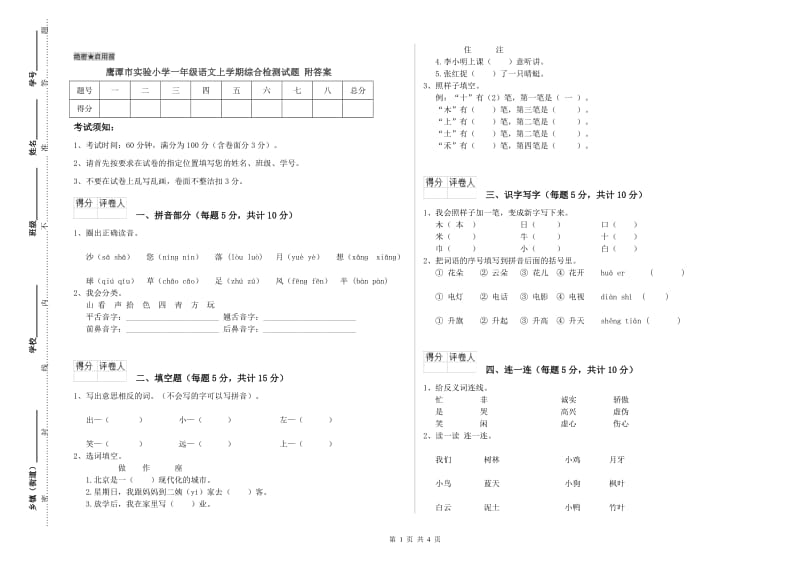 鹰潭市实验小学一年级语文上学期综合检测试题 附答案.doc_第1页