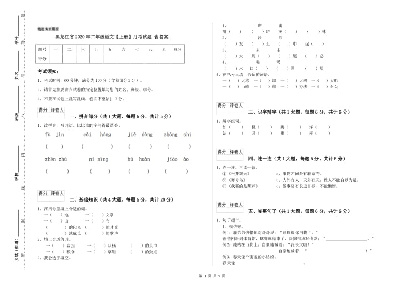 黑龙江省2020年二年级语文【上册】月考试题 含答案.doc_第1页