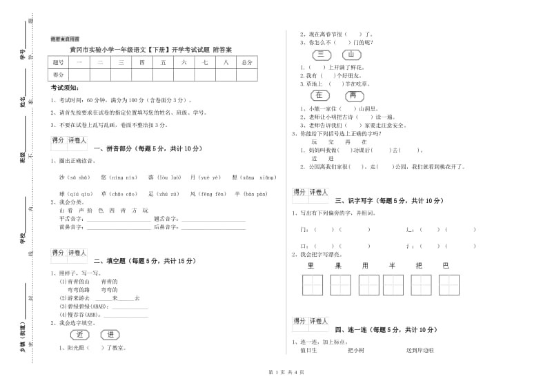 黄冈市实验小学一年级语文【下册】开学考试试题 附答案.doc_第1页