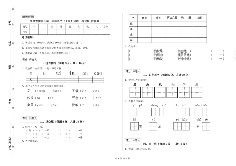 鹰潭市实验小学一年级语文【上册】每周一练试题 附答案.doc_第1页