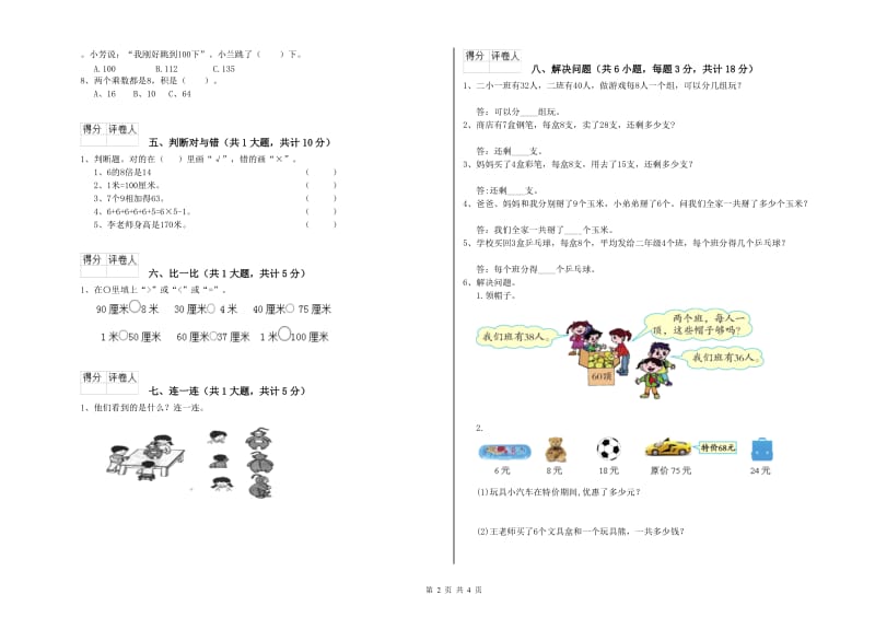 阿坝藏族羌族自治州二年级数学上学期期末考试试卷 附答案.doc_第2页