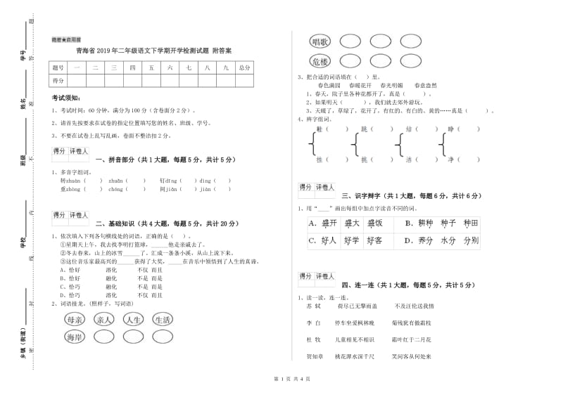 青海省2019年二年级语文下学期开学检测试题 附答案.doc_第1页