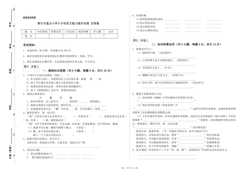 黄石市重点小学小升初语文能力提升试卷 含答案.doc_第1页