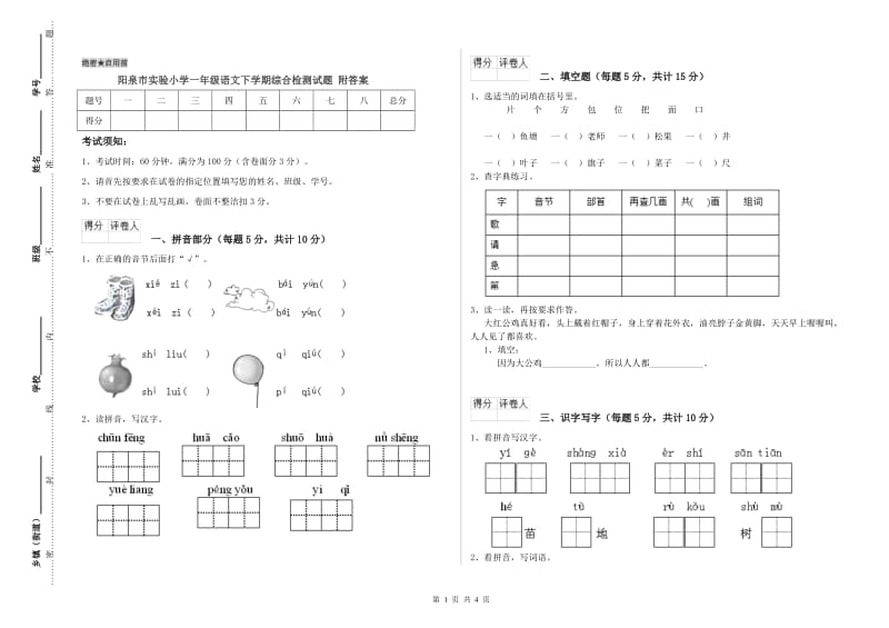 阳泉市实验小学一年级语文下学期综合检测试题 附答案.doc_第1页