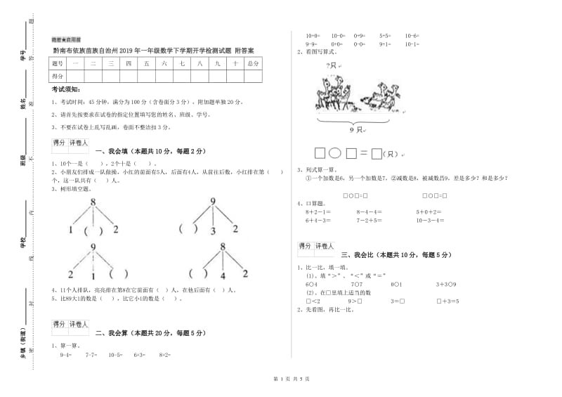 黔南布依族苗族自治州2019年一年级数学下学期开学检测试题 附答案.doc_第1页