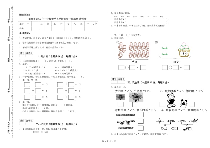 阳泉市2019年一年级数学上学期每周一练试题 附答案.doc_第1页