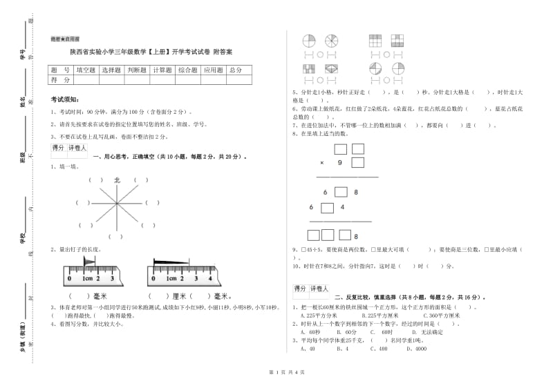 陕西省实验小学三年级数学【上册】开学考试试卷 附答案.doc_第1页