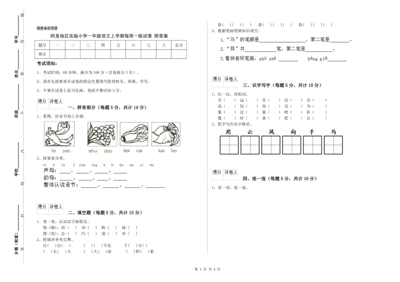 阿里地区实验小学一年级语文上学期每周一练试卷 附答案.doc_第1页