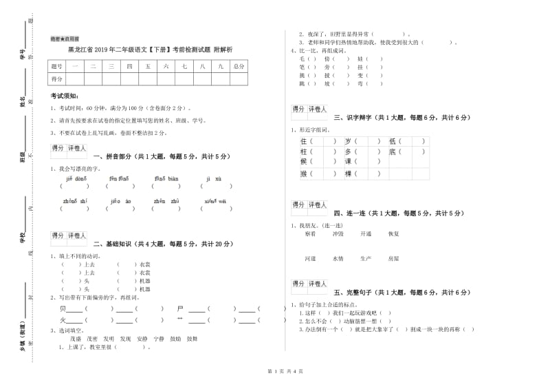 黑龙江省2019年二年级语文【下册】考前检测试题 附解析.doc_第1页