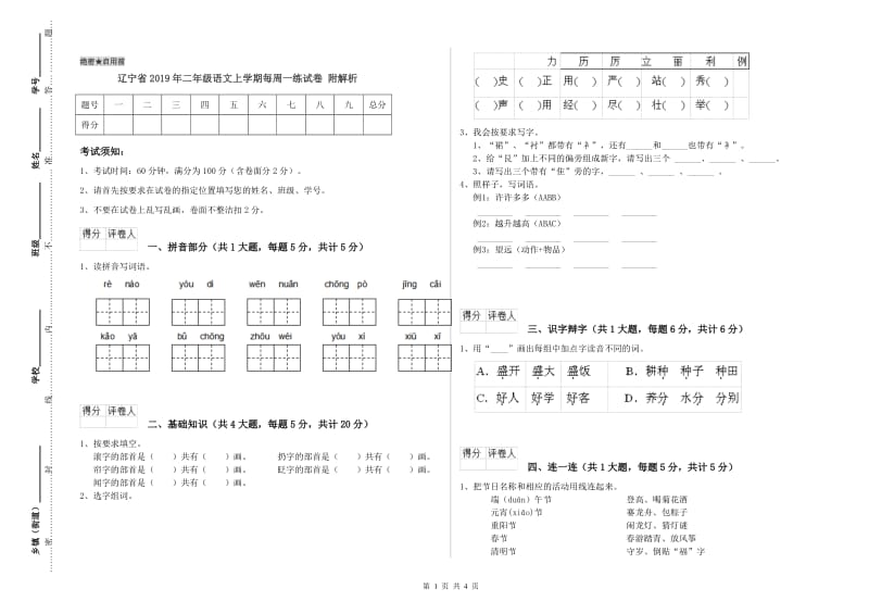 辽宁省2019年二年级语文上学期每周一练试卷 附解析.doc_第1页