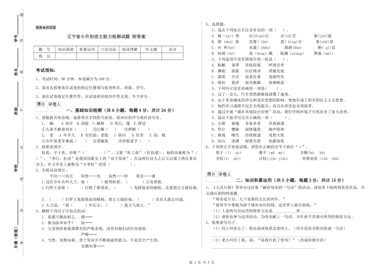 辽宁省小升初语文能力检测试题 附答案.doc_第1页