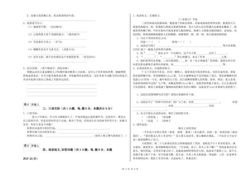 阳泉市实验小学六年级语文【下册】开学检测试题 含答案.doc_第2页