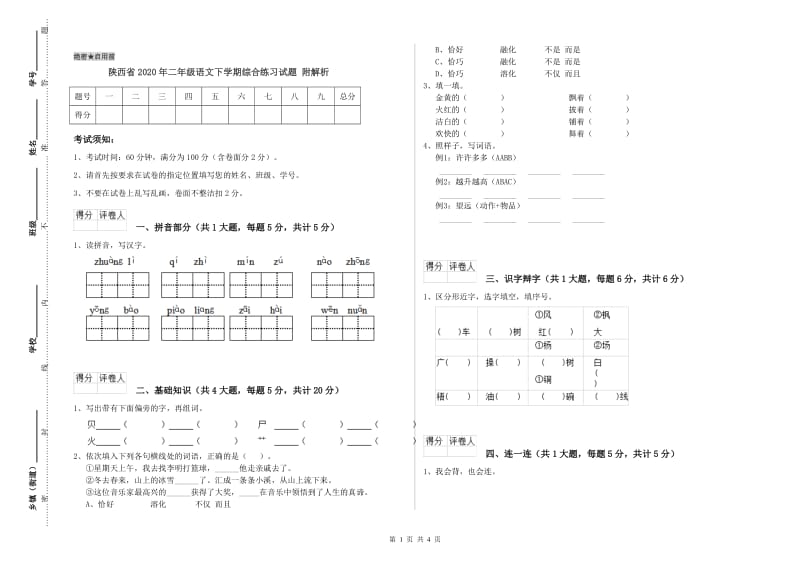 陕西省2020年二年级语文下学期综合练习试题 附解析.doc_第1页