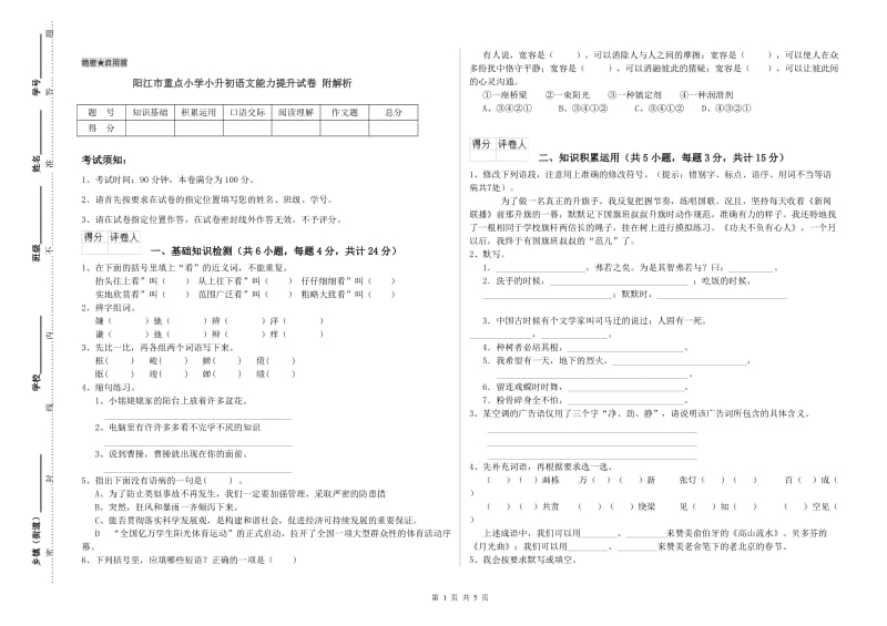 阳江市重点小学小升初语文能力提升试卷 附解析.doc_第1页