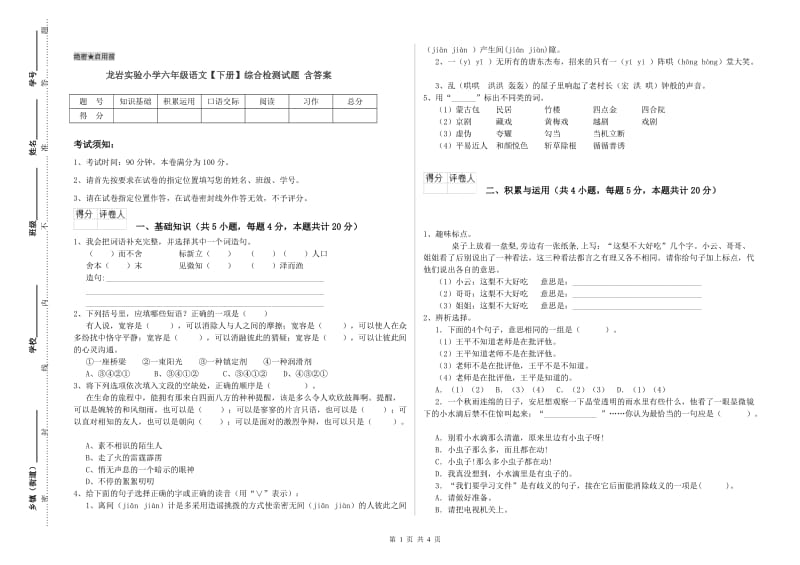 龙岩实验小学六年级语文【下册】综合检测试题 含答案.doc_第1页