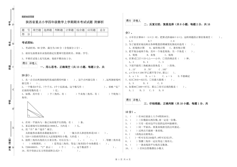 陕西省重点小学四年级数学上学期期末考试试题 附解析.doc_第1页