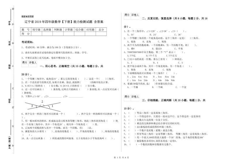 辽宁省2019年四年级数学【下册】能力检测试题 含答案.doc_第1页