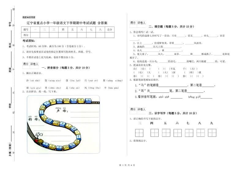 辽宁省重点小学一年级语文下学期期中考试试题 含答案.doc_第1页