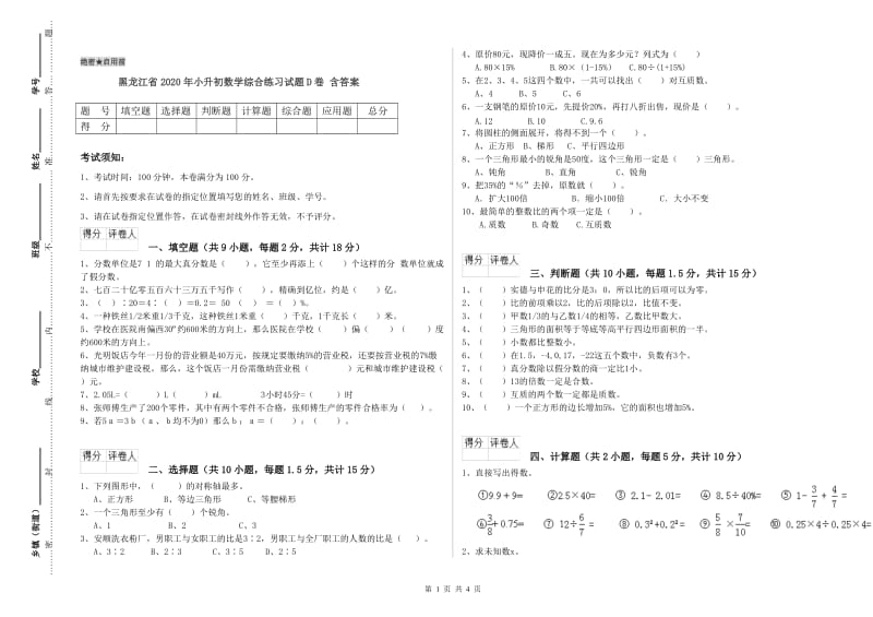 黑龙江省2020年小升初数学综合练习试题D卷 含答案.doc_第1页