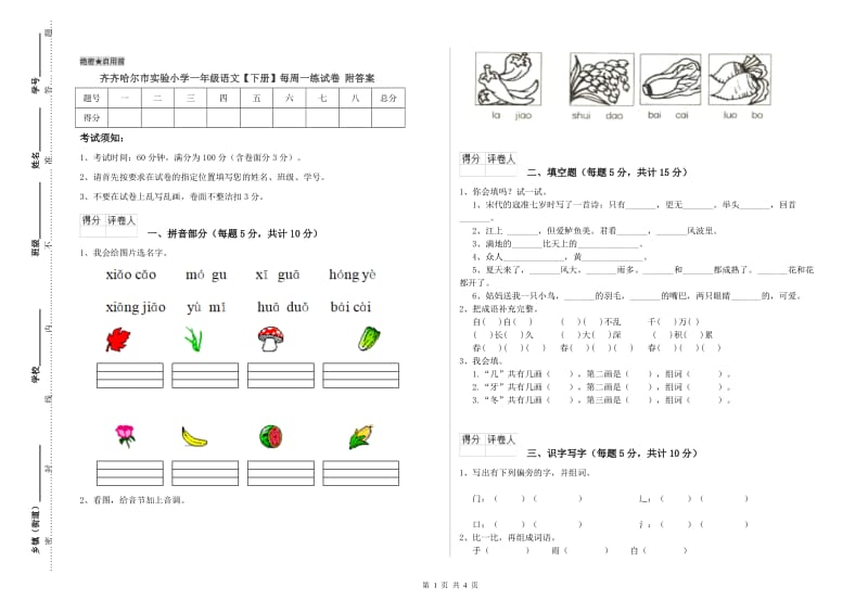 齐齐哈尔市实验小学一年级语文【下册】每周一练试卷 附答案.doc_第1页