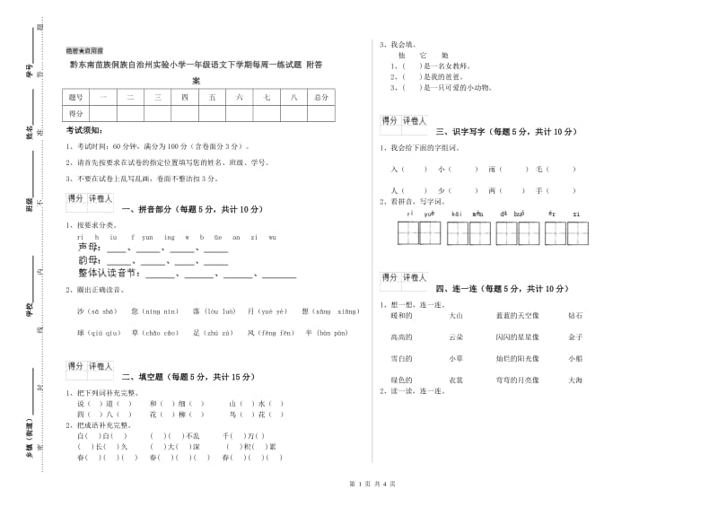 黔东南苗族侗族自治州实验小学一年级语文下学期每周一练试题 附答案.doc_第1页