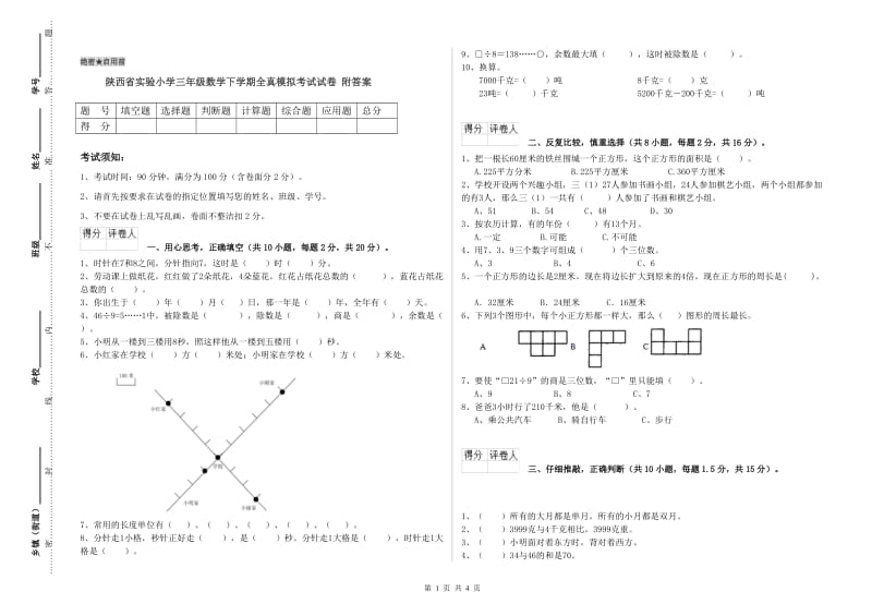 陕西省实验小学三年级数学下学期全真模拟考试试卷 附答案.doc_第1页