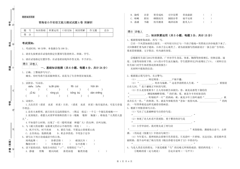 青海省小升初语文能力测试试题A卷 附解析.doc_第1页