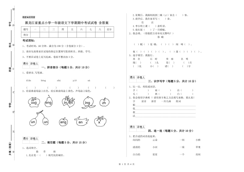 黑龙江省重点小学一年级语文下学期期中考试试卷 含答案.doc_第1页