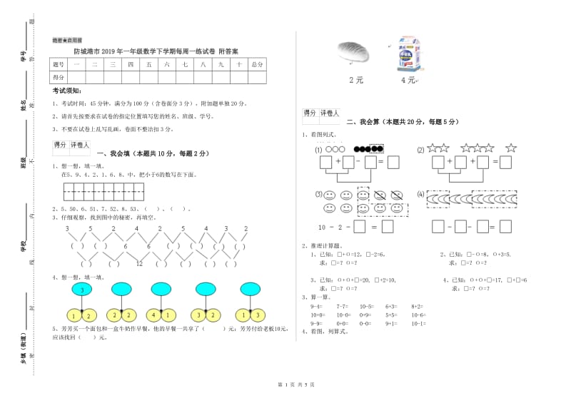 防城港市2019年一年级数学下学期每周一练试卷 附答案.doc_第1页