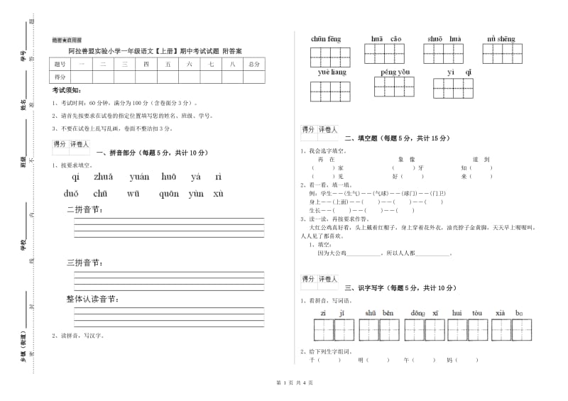 阿拉善盟实验小学一年级语文【上册】期中考试试题 附答案.doc_第1页