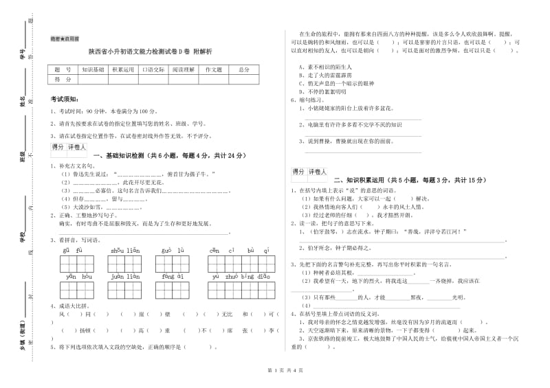 陕西省小升初语文能力检测试卷D卷 附解析.doc_第1页